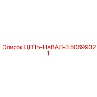 50699321 ЦЕПЬ-НАВАЛ-3 Epiroc