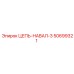 50699321 ЦЕПЬ-НАВАЛ-3 Epiroc