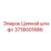 Фото цепного штифта Epiroc 3718001886 - прочная запчасть