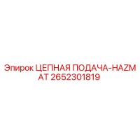 2652301819 ЦЕПНАЯ ПОДАЧА-HAZMAT Epiroc