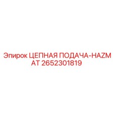 2652301819 ЦЕПНАЯ ПОДАЧА-HAZMAT Epiroc
