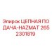 Цепная система подачи 2652301819 для буровых установок Epiroc