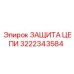 Оригинальная защита цепи 3222343584 Epiroc