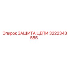 Защитный кожух цепи 3222343585 Epiroc