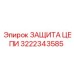 Защитный кожух цепи 3222343585 Epiroc