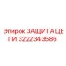 Защитный кожух 3222343586 для цепей Epiroc