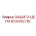 Фото защиты цепи Epiroc с номером детали 9106012315