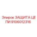 Фото компонента защиты цепи Epiroc с артикулом 9106012316