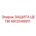 4812046911 ЗАЩИТА ЦЕПИ Epiroc
