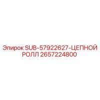 2657224800 SUB-57922627-ЦЕПНОЙ РОЛЛ Epiroc