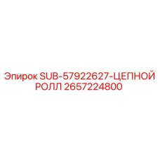 2657224800 SUB-57922627-ЦЕПНОЙ РОЛЛ Epiroc