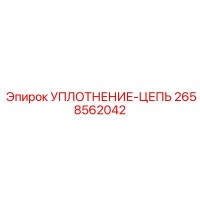 2658562042 УПЛОТНЕНИЕ-ЦЕПЬ Epiroc