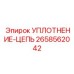 2658562042 УПЛОТНЕНИЕ-ЦЕПЬ Epiroc