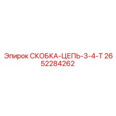 2652284262 СКОБКА-ЦЕПЬ-3-4-T Epiroc