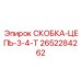 2652284262 СКОБКА-ЦЕПЬ-3-4-T Epiroc