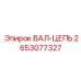 2653077327 ВАЛ-ЦЕПЬ Epiroc