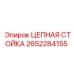 Опорная конструкция цепи 2652284155 для техники Epiroc