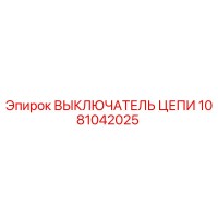 1081042025 ВЫКЛЮЧАТЕЛЬ ЦЕПИ Epiroc
