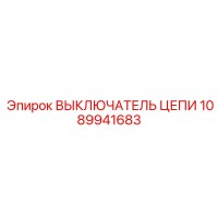 1089941683 ВЫКЛЮЧАТЕЛЬ ЦЕПИ Epiroc