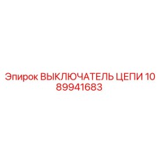 1089941683 ВЫКЛЮЧАТЕЛЬ ЦЕПИ Epiroc