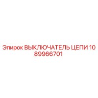 1089966701 ВЫКЛЮЧАТЕЛЬ ЦЕПИ Epiroc