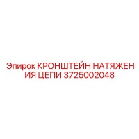 3725002048 КРОНШТЕЙН НАТЯЖЕНИЯ ЦЕПИ Epiroc