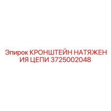 Изображение кронштейна натяжения цепи Epiroc 3725002048 - регулировочный компонент