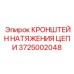 Изображение кронштейна натяжения цепи Epiroc 3725002048 - регулировочный компонент