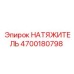 Натяжитель цепи Epiroc арт.4700180798