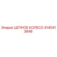 4140413848 ЦЕПНОЕ КОЛЕСО Epiroc