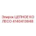 4140413848 ЦЕПНОЕ КОЛЕСО Epiroc