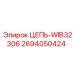 Изображение цепи Epiroc WIB32306 2694050424 для буровых установок