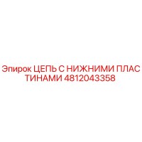 4812043358 ЦЕПЬ С НИЖНИМИ ПЛАСТИНАМИ Epiroc