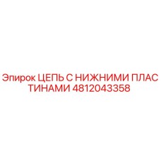 Фото цепи с нижними пластинами Epiroc 4812043358