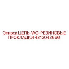 4812043696 ЦЕПЬ-WO-РЕЗИНОВЫЕ ПРОКЛАДКИ Epiroc