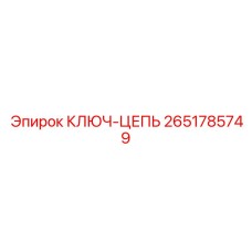 Профессиональный цепной ключ для оборудования Epiroc артикул 2651785749