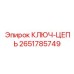 Профессиональный цепной ключ для оборудования Epiroc артикул 2651785749