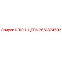 2651874592 КЛЮЧ-ЦЕПЬ Epiroc