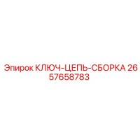2657658783 КЛЮЧ-ЦЕПЬ-СБОРКА Epiroc