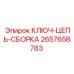 Специализированный инструмент для цепных передач 2657658783