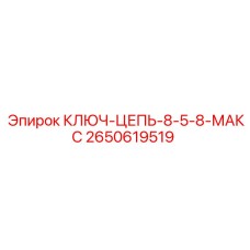 2650619519 КЛЮЧ-ЦЕПЬ-8-5-8-МАКС Epiroc