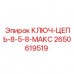 Ключ-цепь Epiroc артикул 2650619519 максимального размера