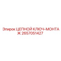 2657051427 ЦЕПНОЙ КЛЮЧ-МОНТАЖ Epiroc