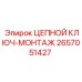 Изображение цепного ключа-монтажа Epiroc артикул 2657051427