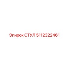 Изображение стула Epiroc 5112322461 в кабине буровой машины