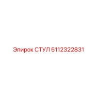 5112322831 СТУЛ Epiroc