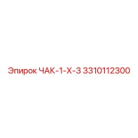 3310112300 ЧАК-1-Х-3 Epiroc
