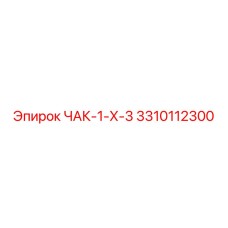 Фото компонента ЧАК-1-Х-3 для техники Epiroc