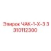Фото компонента ЧАК-1-Х-3 для техники Epiroc