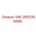 Изображение чака Epiroc артикул 2650396696